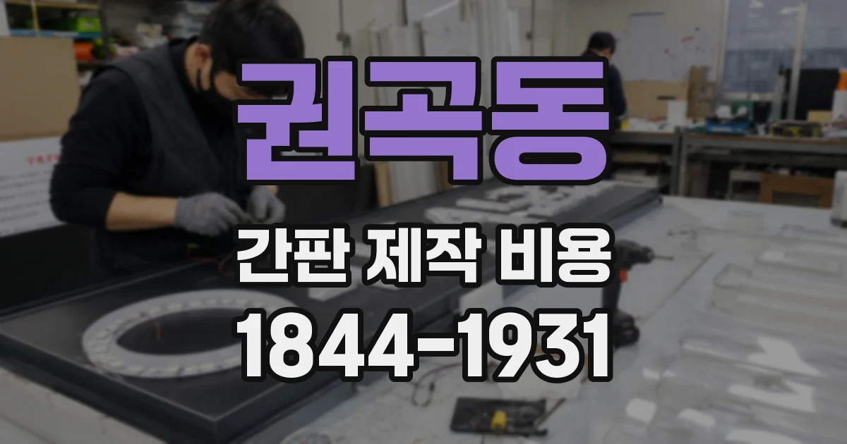 권곡동 간판 제작 비용