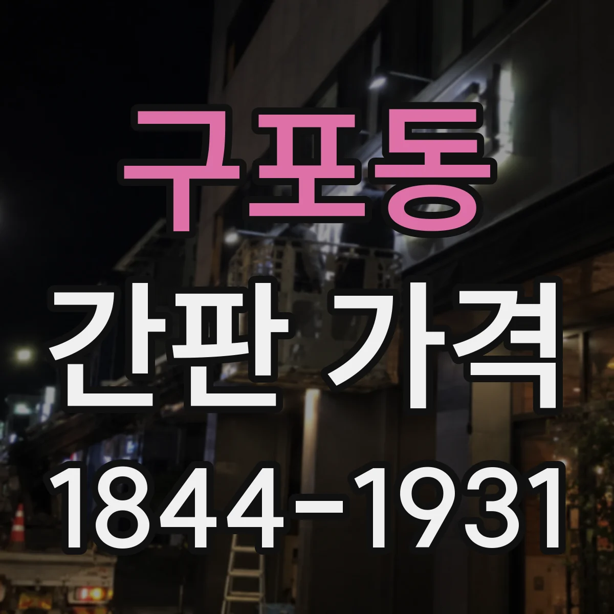 구포동 간판 가격