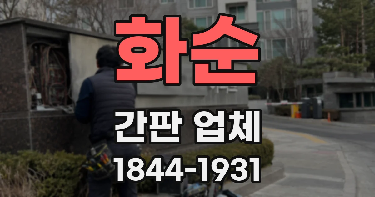 화순 간판 업체