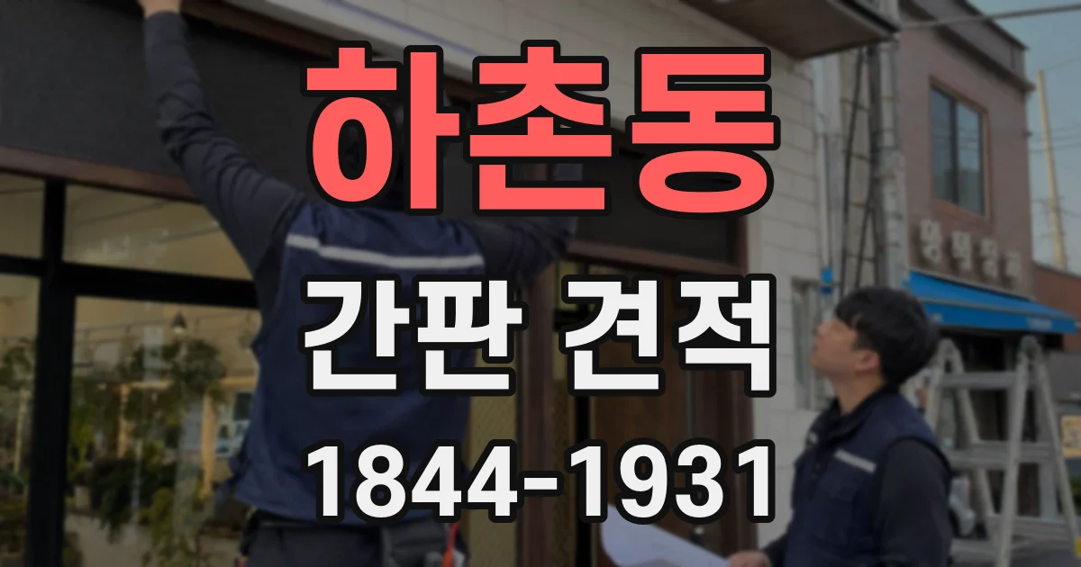 하촌동 간판 견적