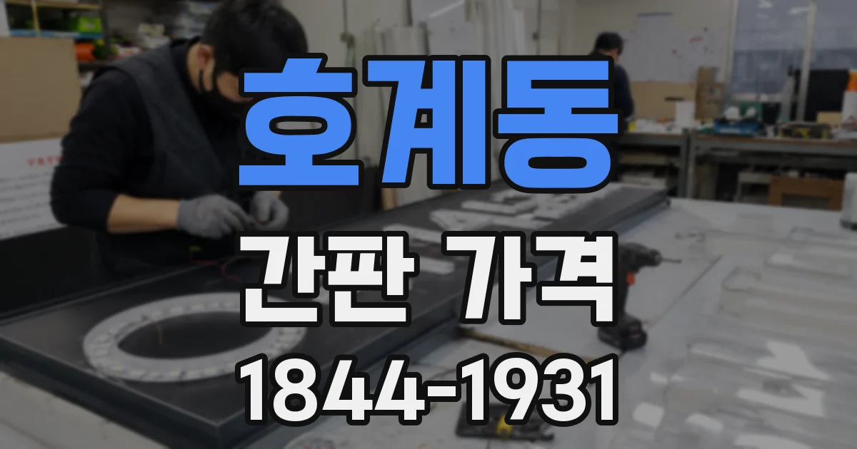 호계동 간판 가격