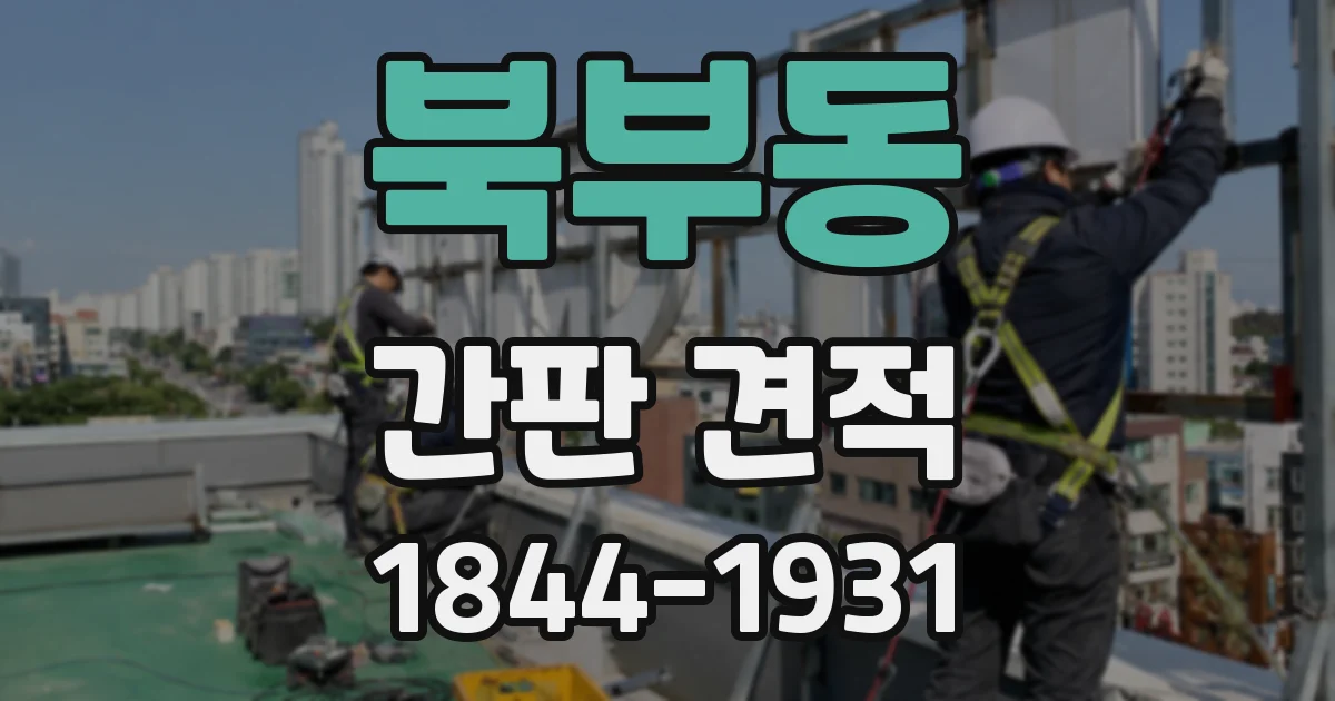 북부동 간판 견적