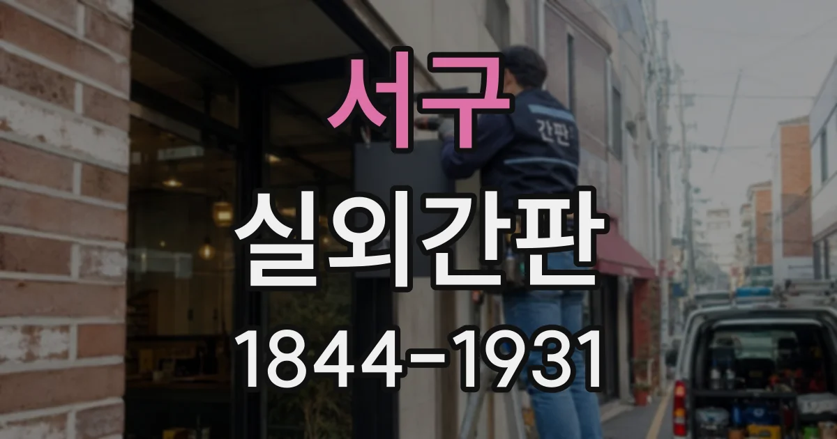 서구 실외간판