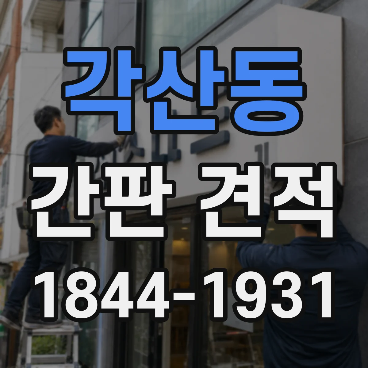 각산동 간판 견적