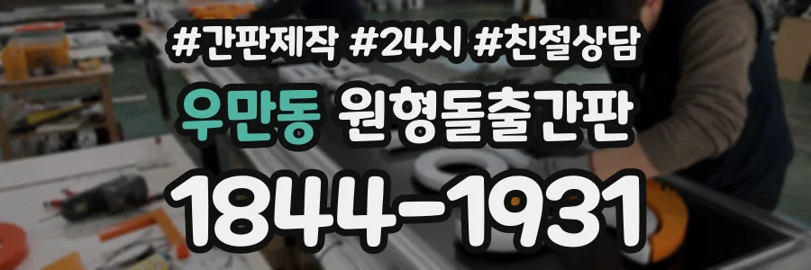 우만동 원형돌출간판 상담 전화 1844-1931
