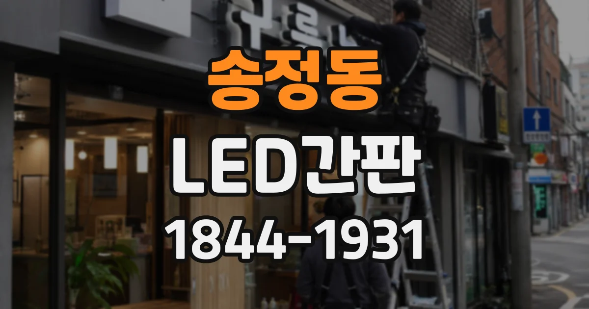 송정동 LED간판