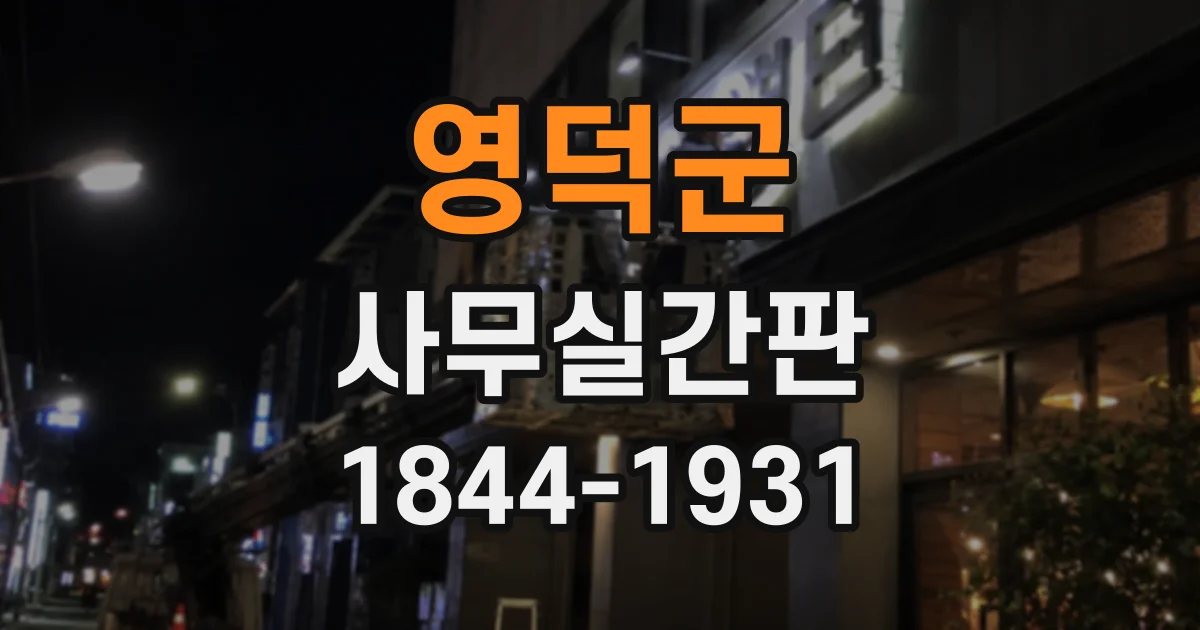 영덕군 사무실간판