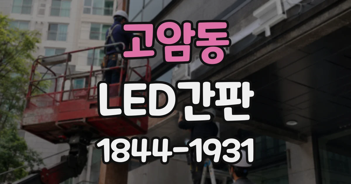 고암동 LED간판