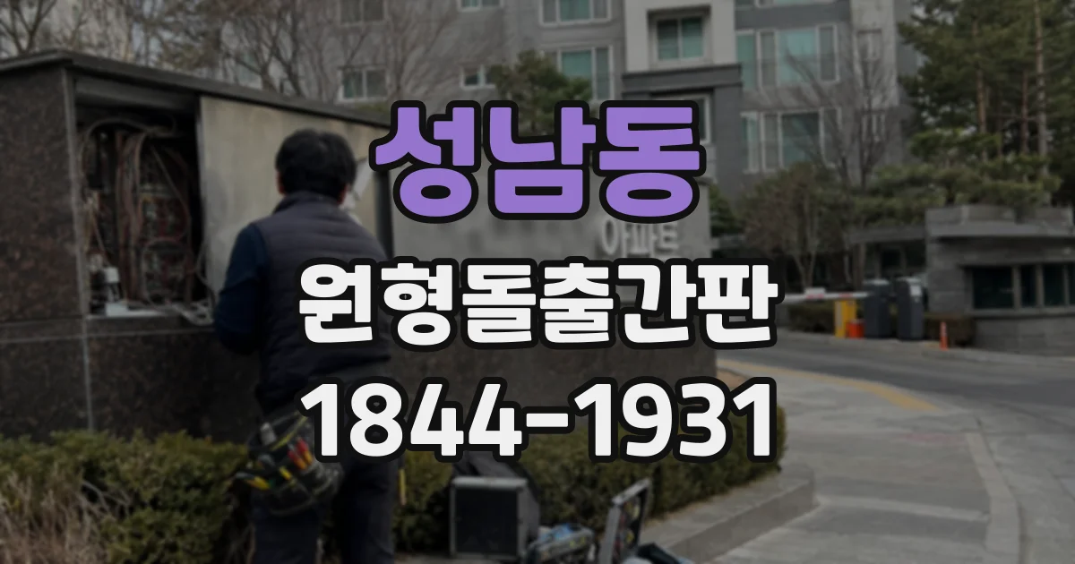 성남동 원형돌출간판