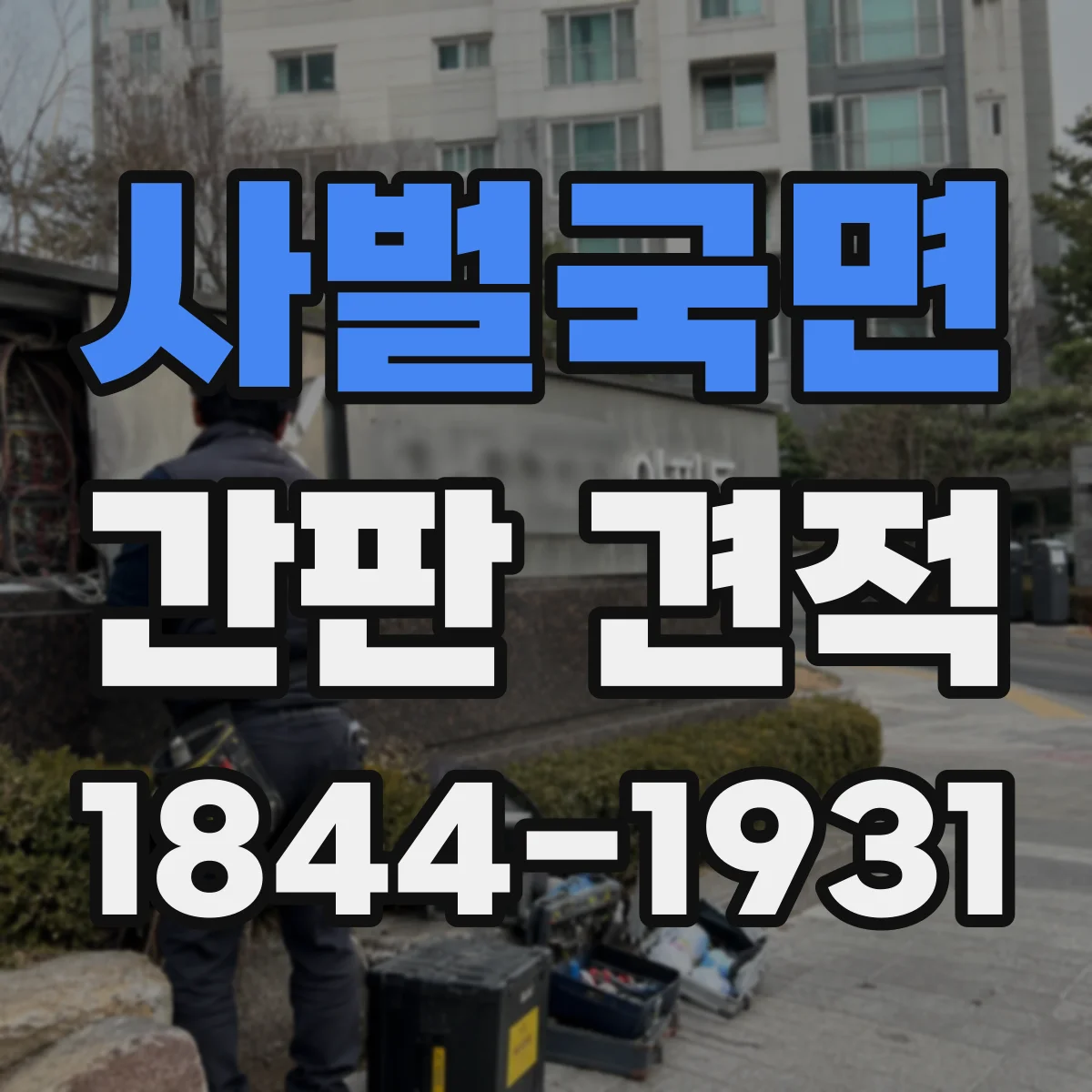 사벌국면 간판 견적