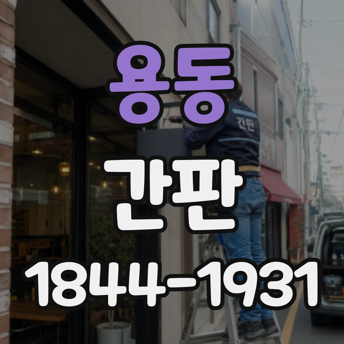 용동 간판