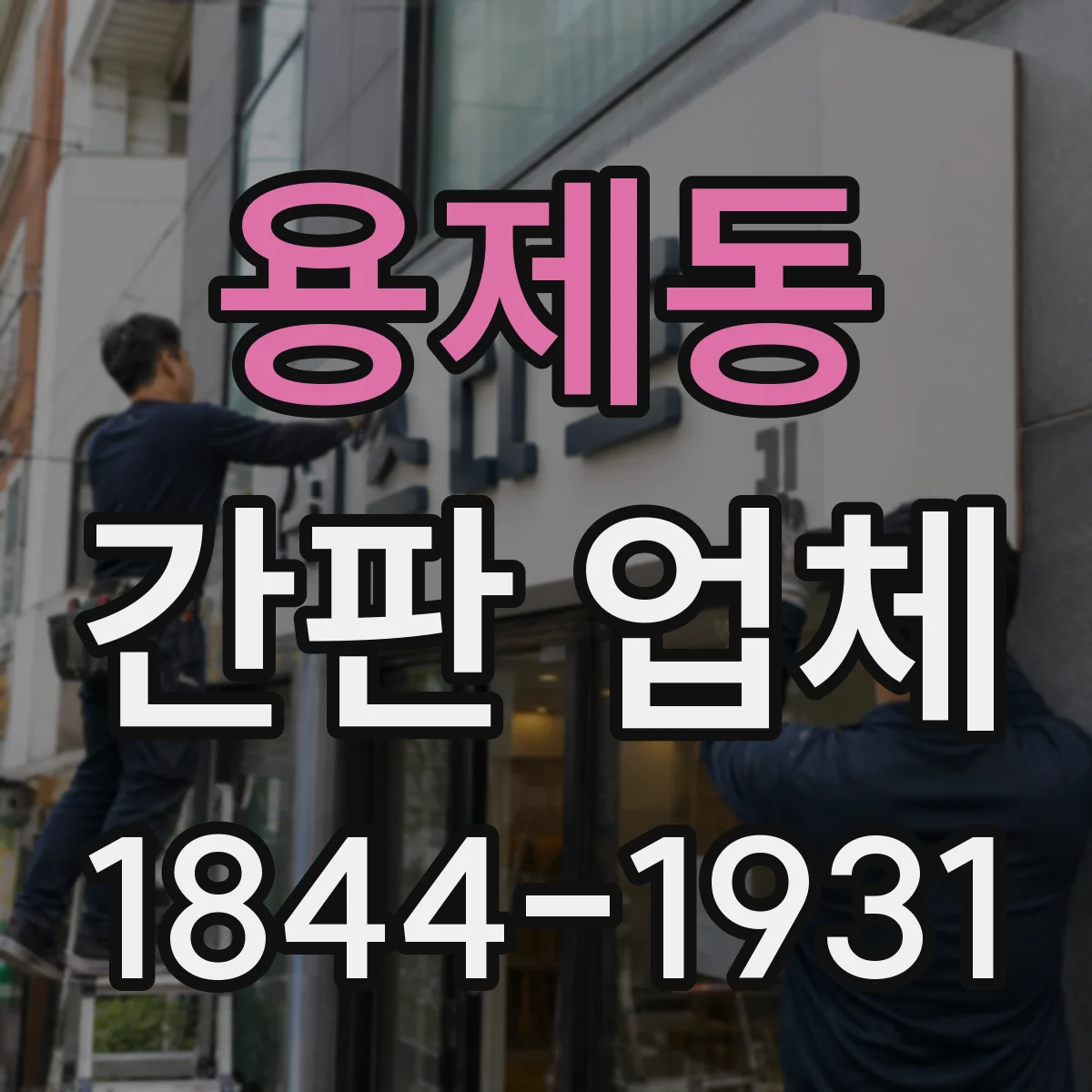 용제동 간판 업체