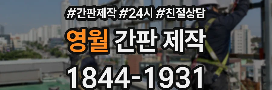 영월 간판 제작