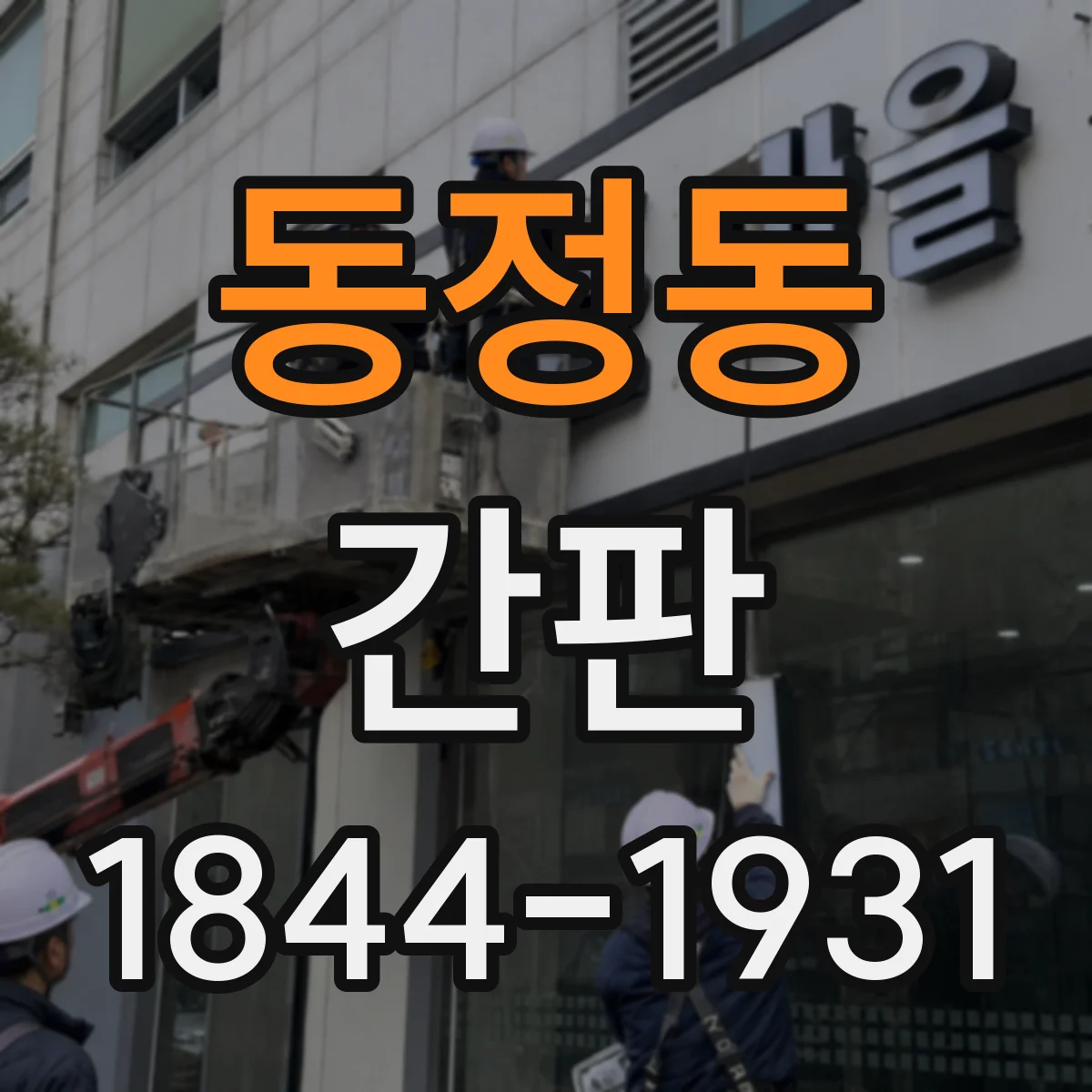 동정동 간판