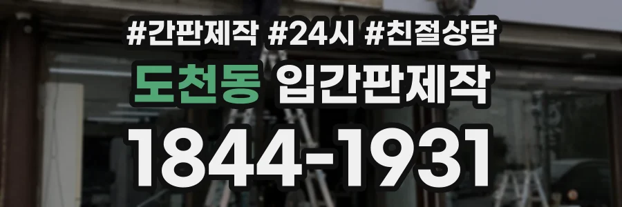 도천동 입간판제작 상담 전화 1844-1931