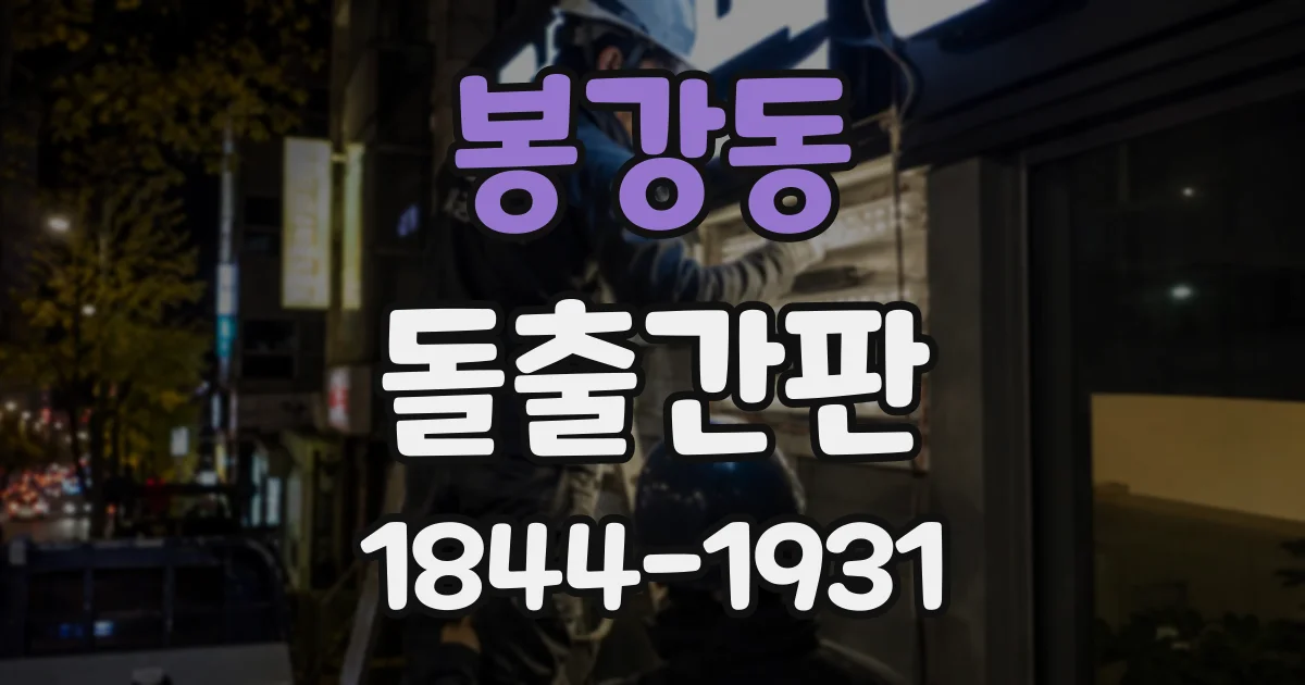 봉강동 돌출간판