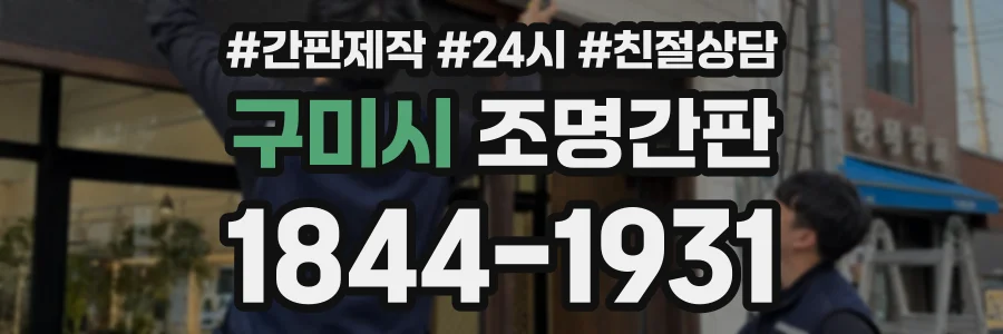 구미시 조명간판 상담 전화 1844-1931