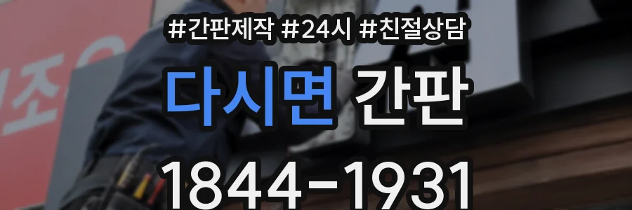다시면 간판