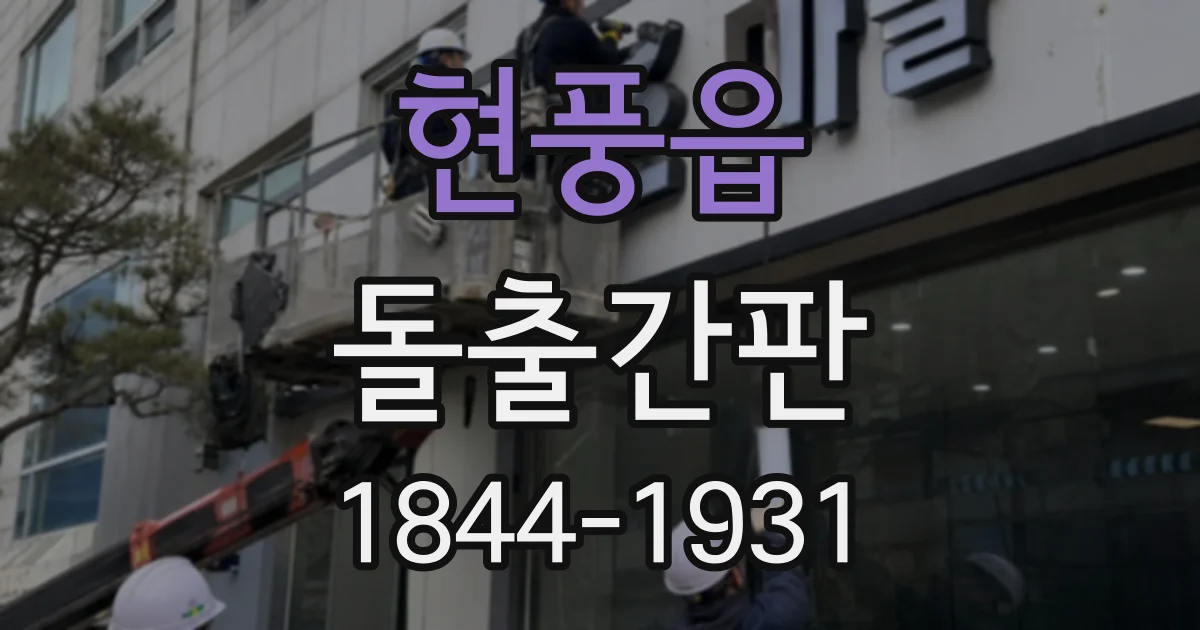 현풍읍 돌출간판