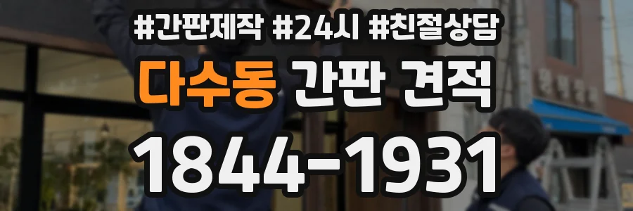 다수동 간판 견적
