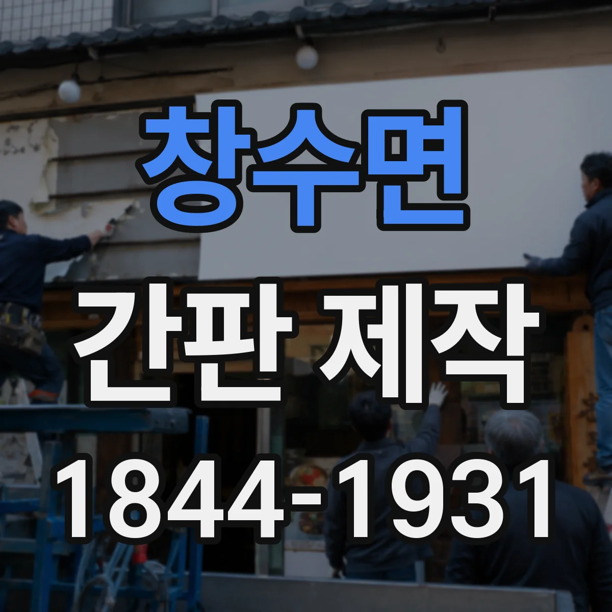창수면 간판 제작