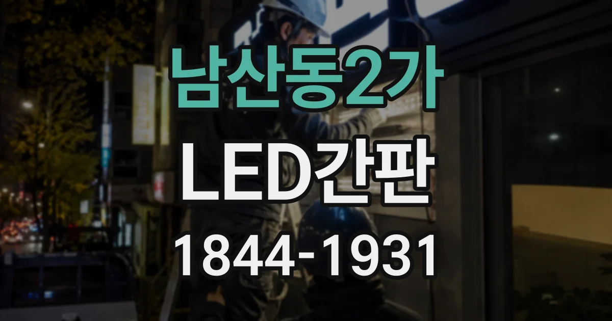 남산동2가 LED간판