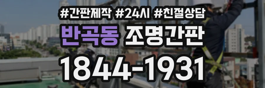 반곡동 조명간판 상담 전화 1844-1931