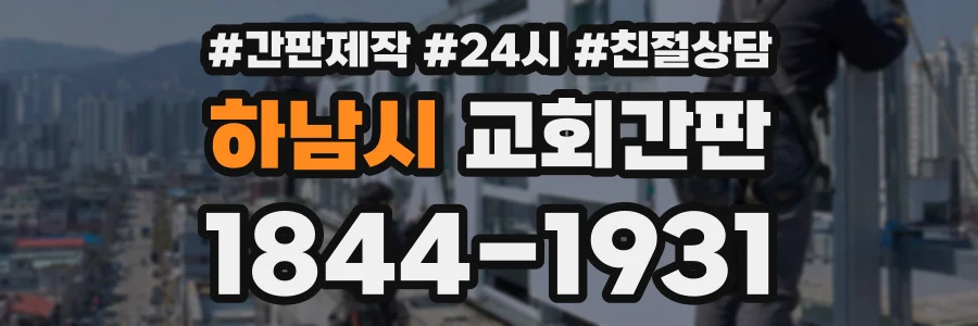하남시 교회간판 상담 전화 1844-1931