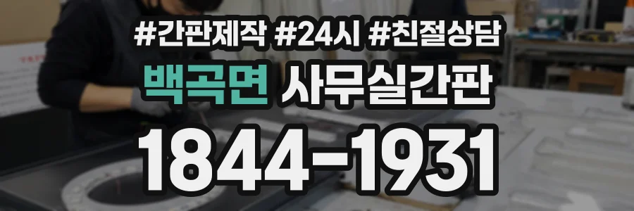 백곡면 사무실간판 상담 전화 1844-1931