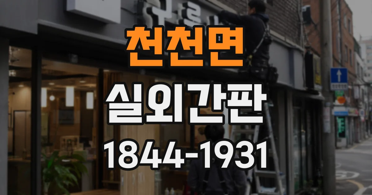 천천면 실외간판