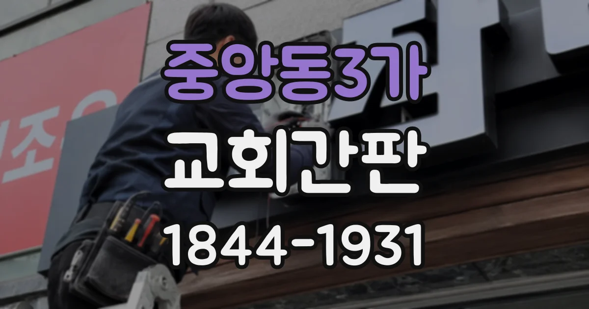 중앙동3가 교회간판