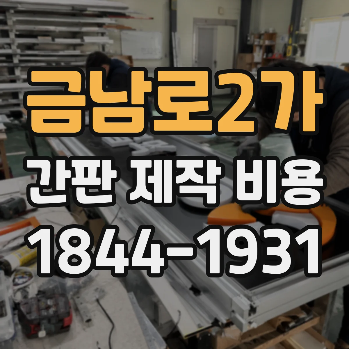금남로2가 간판 제작 비용