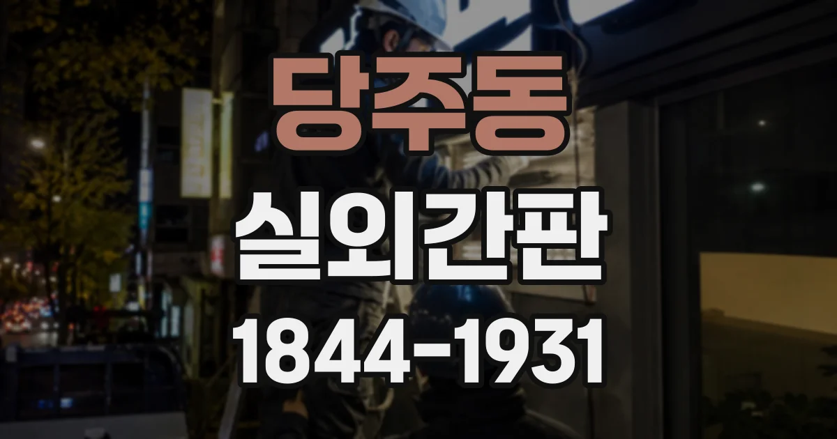 당주동 실외간판 설치 방향과 주변 환경이 내구성에 미치는 영향