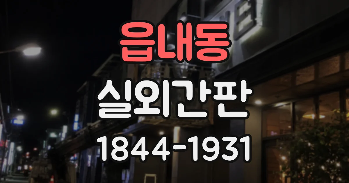 읍내동 실외간판