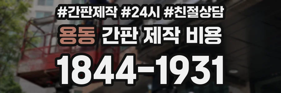 용동 간판 제작 비용