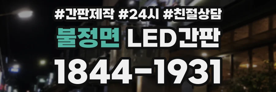 불정면 LED간판 상담 전화 1844-1931