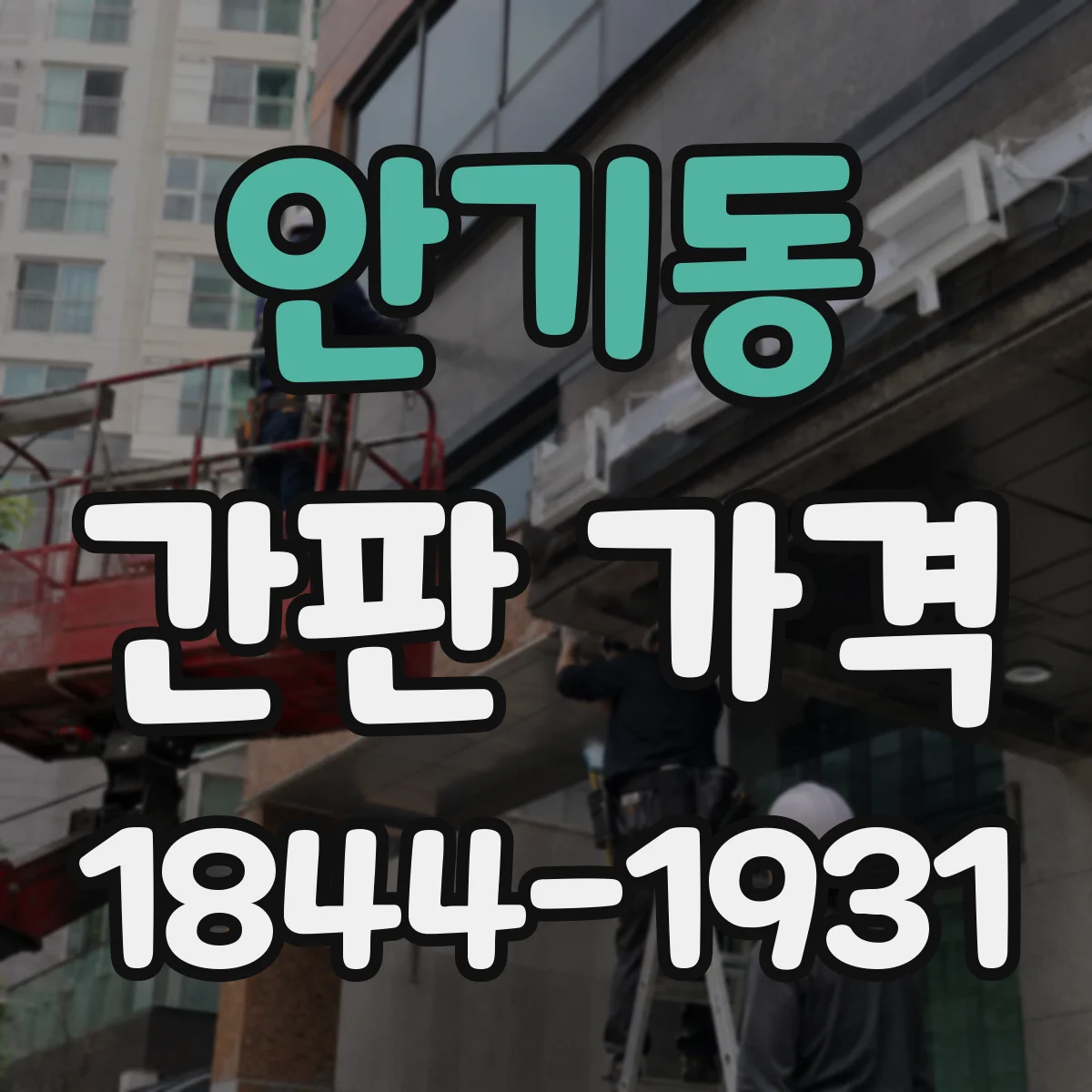 안기동 간판 가격