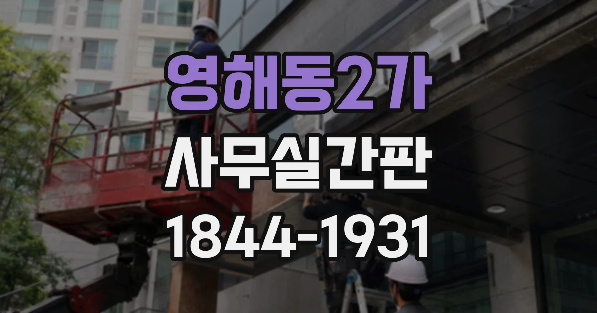 영해동2가 사무실간판