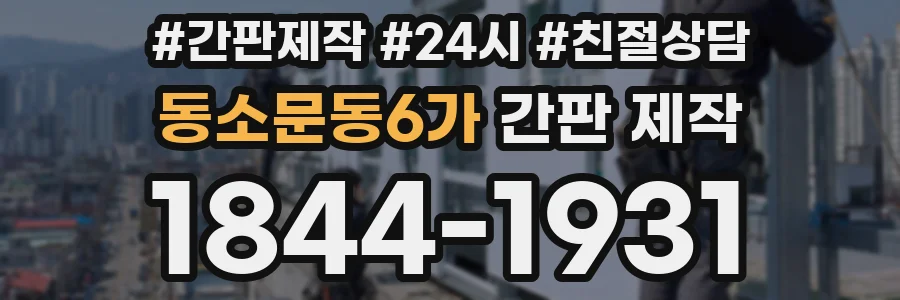 동소문동6가 간판 제작