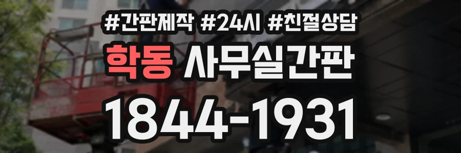 학동 사무실간판 상담 전화 1844-1931
