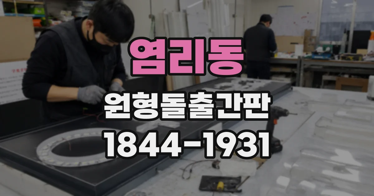 염리동 원형돌출간판