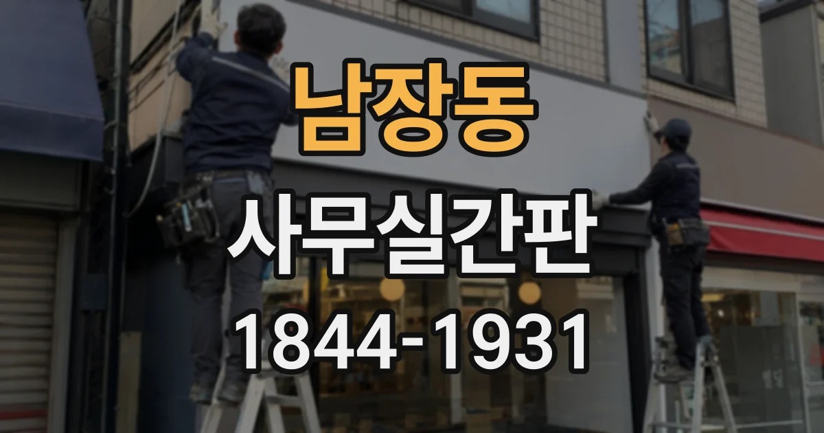 남장동 사무실간판