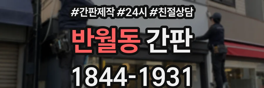 반월동 간판