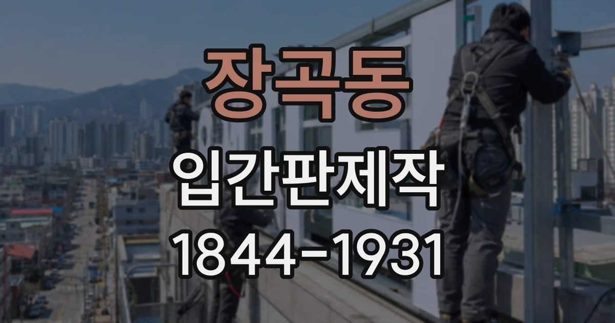 장곡동 입간판제작
