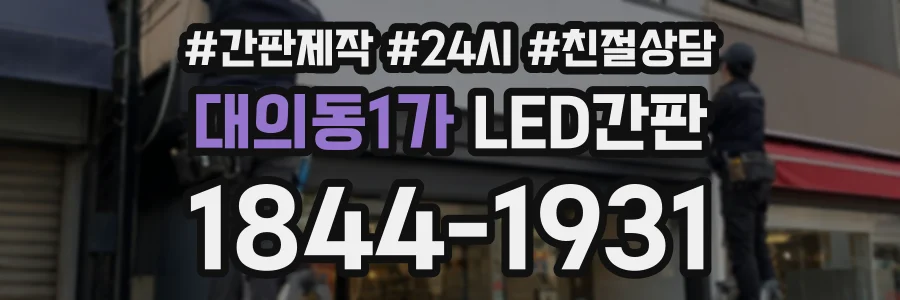 대의동1가 LED간판 상담 전화 1844-1931