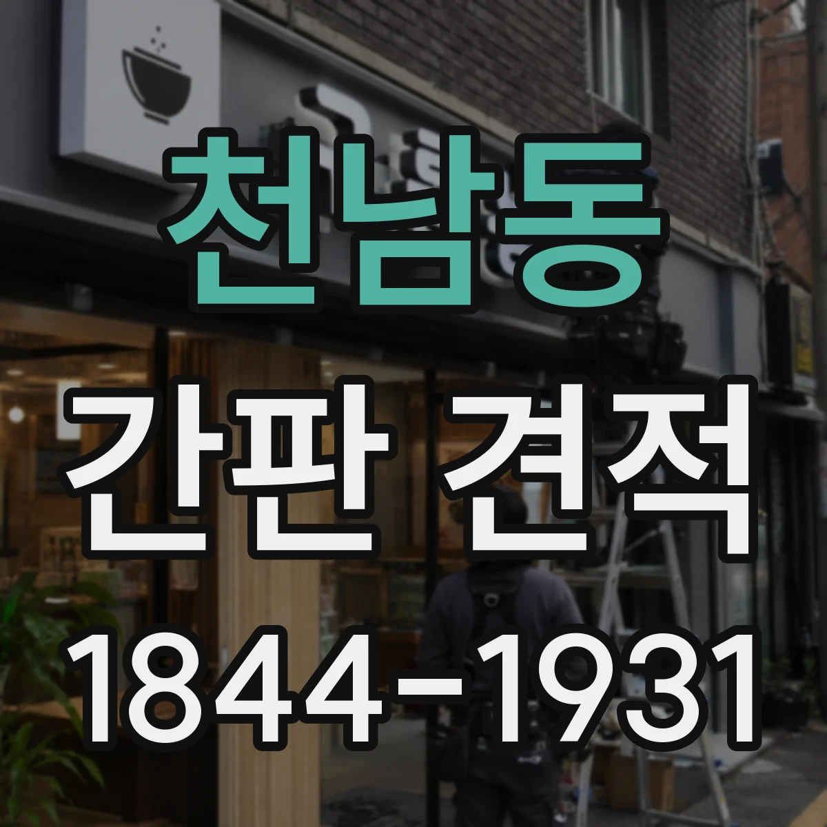 천남동 간판 견적
