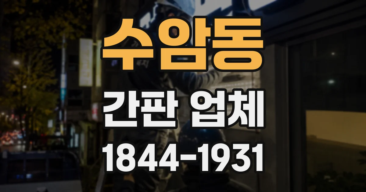 수암동 간판 업체