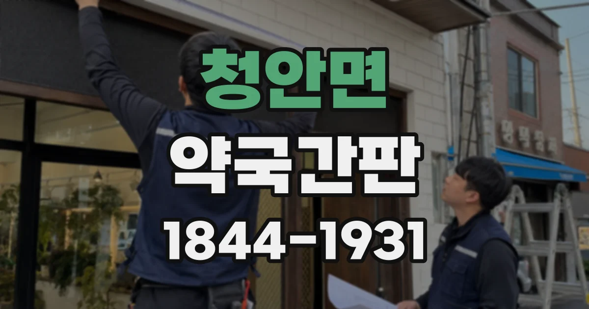 청안면 약국간판