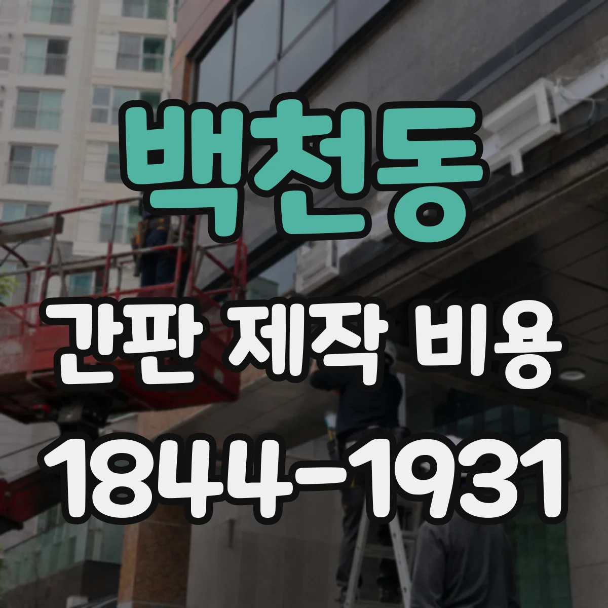 백천동 간판 제작 비용
