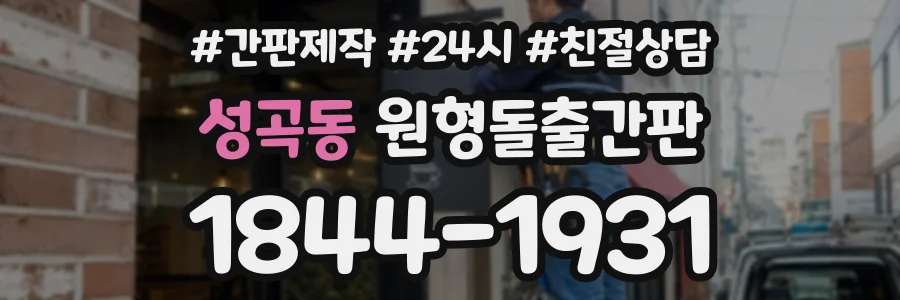 성곡동 원형돌출간판 상담 전화 1844-1931